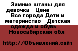 Зимние штаны для девочки › Цена ­ 1 500 - Все города Дети и материнство » Детская одежда и обувь   . Новосибирская обл.